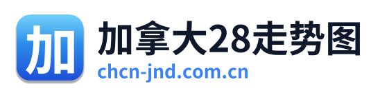 加拿大28走势图